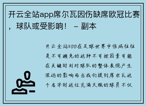 开云全站app席尔瓦因伤缺席欧冠比赛，球队或受影响！ - 副本