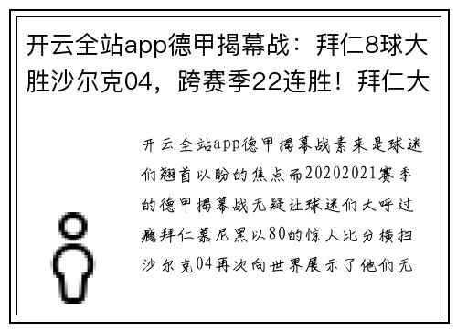 开云全站app德甲揭幕战：拜仁8球大胜沙尔克04，跨赛季22连胜！拜仁大胜历程揭密 - 副本