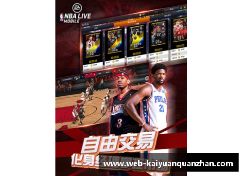 开云全站appNBA球星科比：辉煌生涯与永恒遗产 - 副本