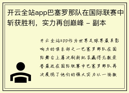 开云全站app巴塞罗那队在国际联赛中斩获胜利，实力再创巅峰 - 副本