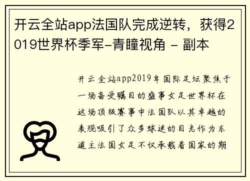 开云全站app法国队完成逆转，获得2019世界杯季军-青瞳视角 - 副本