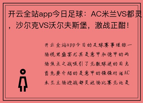 开云全站app今日足球：AC米兰VS都灵，沙尔克VS沃尔夫斯堡，激战正酣！