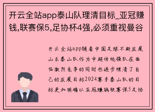 开云全站app泰山队理清目标_亚冠赚钱,联赛保5,足协杯4强,必须重视曼谷联 - 副本