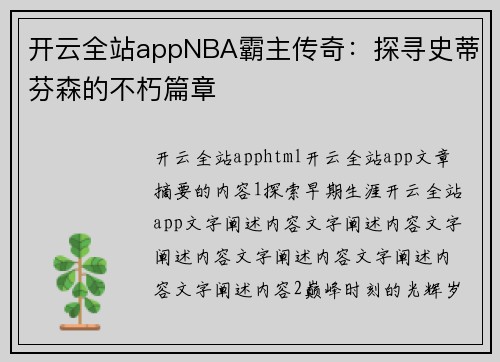 开云全站appNBA霸主传奇：探寻史蒂芬森的不朽篇章