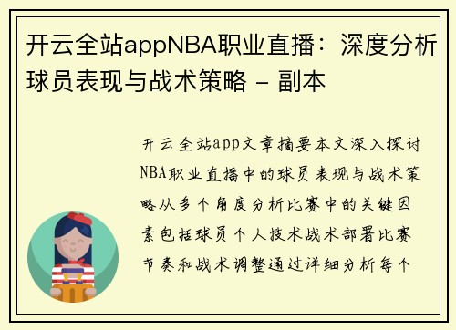 开云全站appNBA职业直播：深度分析球员表现与战术策略 - 副本