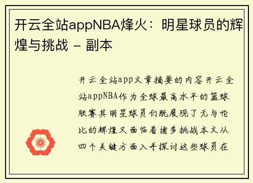 开云全站appNBA烽火：明星球员的辉煌与挑战 - 副本