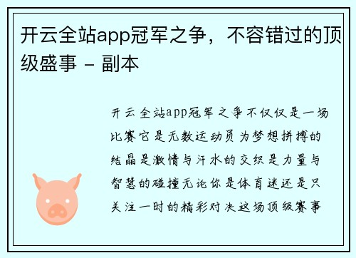 开云全站app冠军之争，不容错过的顶级盛事 - 副本