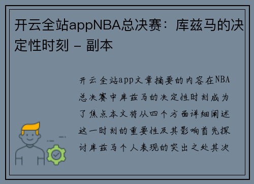 开云全站appNBA总决赛：库兹马的决定性时刻 - 副本