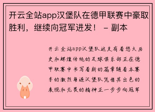 开云全站app汉堡队在德甲联赛中豪取胜利，继续向冠军进发！ - 副本